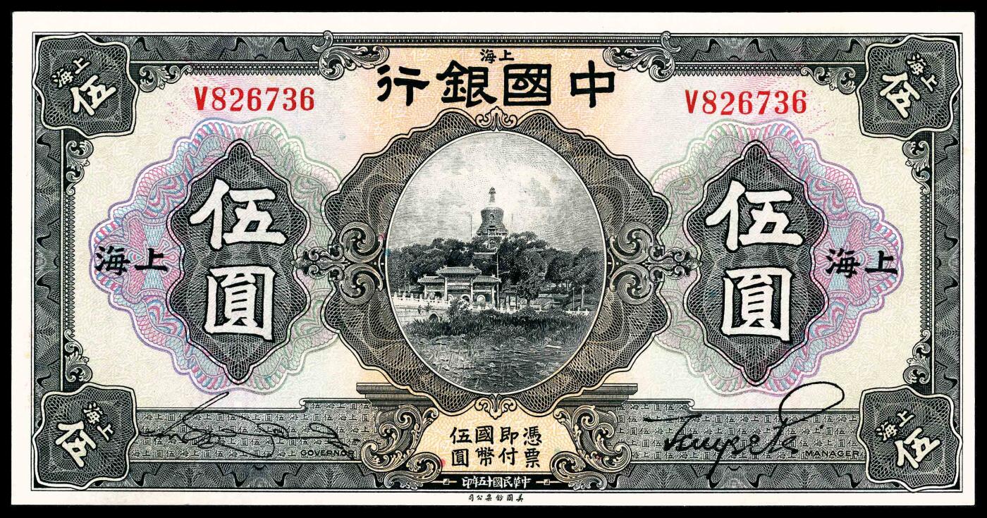 宜和2024年春季拍卖会 纸币专场 6月1日-6月2日 民国十五年（1926年）中国银行美钞版伍圆一组两枚，北海公园图，上海地名，张嘉璈、贝祖贻和宋汉章、贝祖贻签名各一枚，九品至九五品。