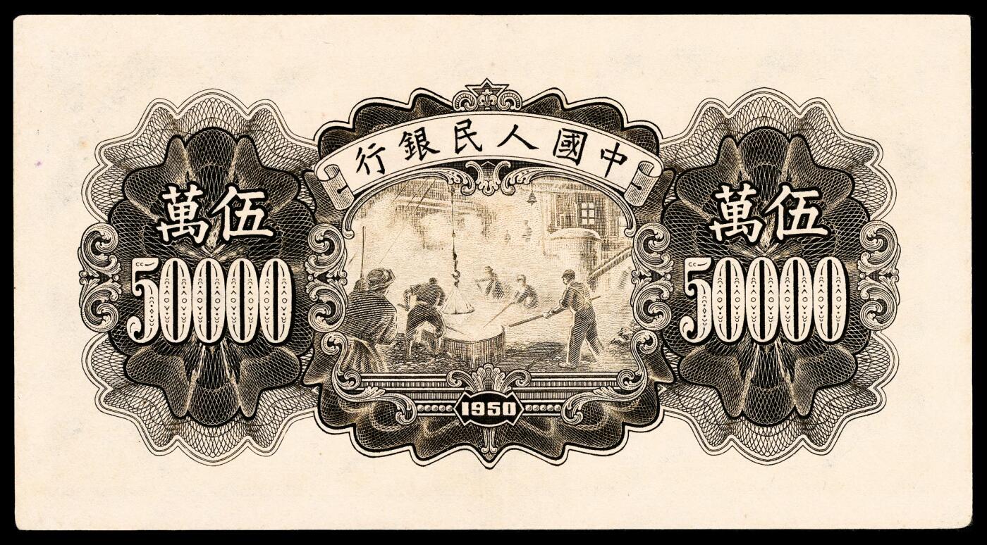 宜和2024年春季拍卖会 纸币专场 6月1日-6月2日 1950年第一版人民币伍万圆，收割机图，上海印钞厂印刷，十二珍之一，最高面值，极高品质深色原票，PMG 55 EPQ。