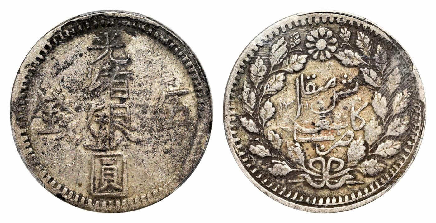 宜和2024年春季拍卖会 金银锭&古钱专场&机制币专场 6月1日 1894年新疆光绪伍钱银元