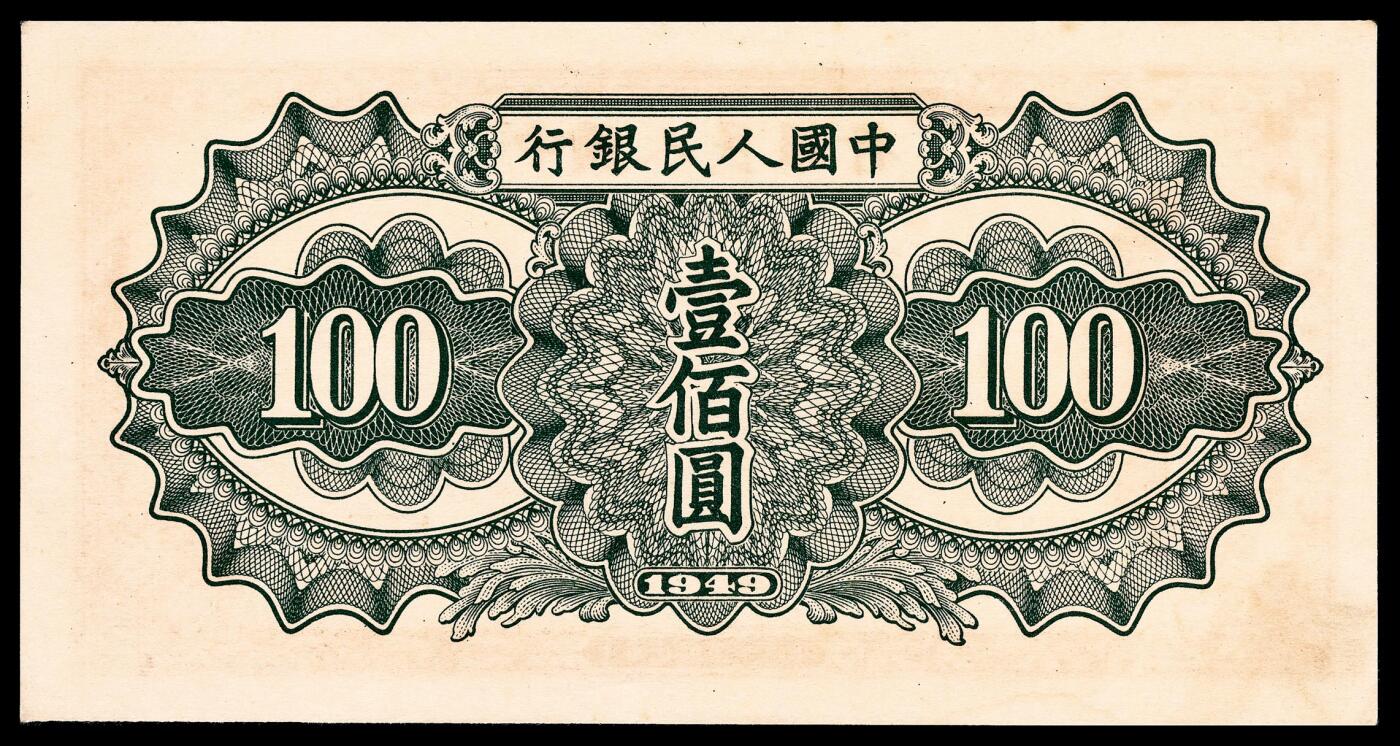 宜和2024年春季拍卖会 纸币专场 6月1日-6月2日 1949年第一版人民币壹佰圆，驮运图，汉口印刷厂印制，PMG 55。
