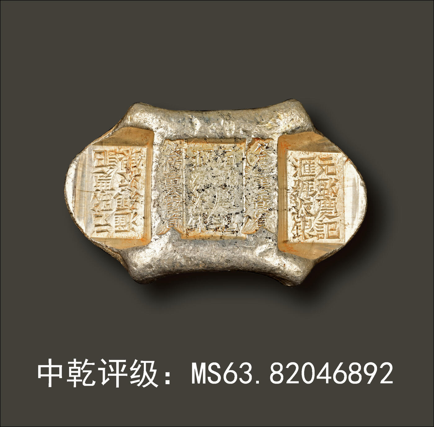 宜和2024年春季拍卖会 金银锭&古钱专场&机制币专场 6月1日 清代 云南“元盛庆记 汇号纹银 公估童佘段看 公估童佘段看”五两牌坊锭