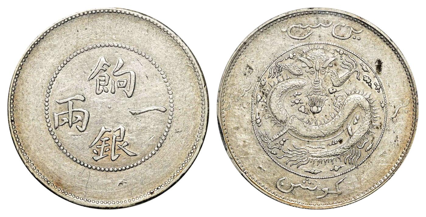 宜和2024年春季拍卖会 金银锭&古钱专场&机制币专场 6月1日 1910年新疆饷银一两银币，背回文龙有圈版
