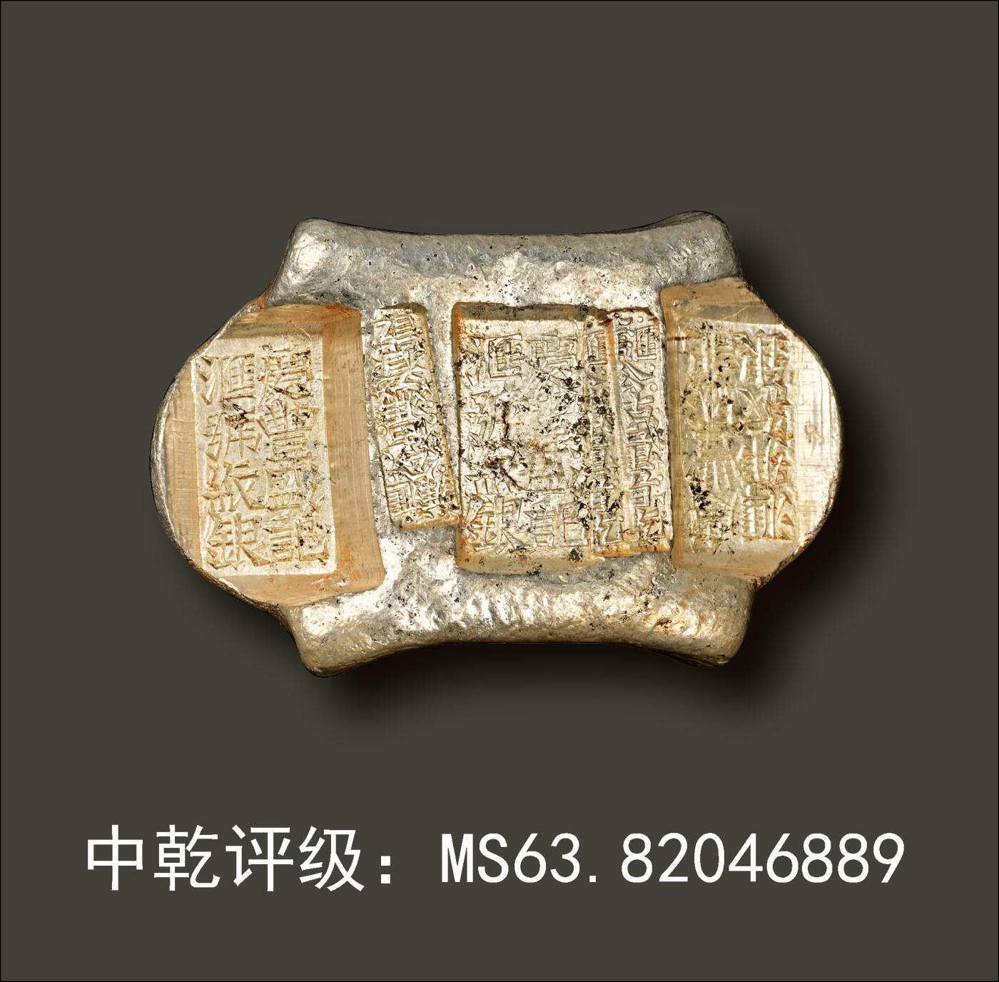 宜和2024年春季拍卖会 金银锭&古钱专场&机制币专场 6月1日 清代 云南“庆丰盛记 汇号纹银 汇号公估冯看讫 汇号公估童看讫”五两牌坊锭