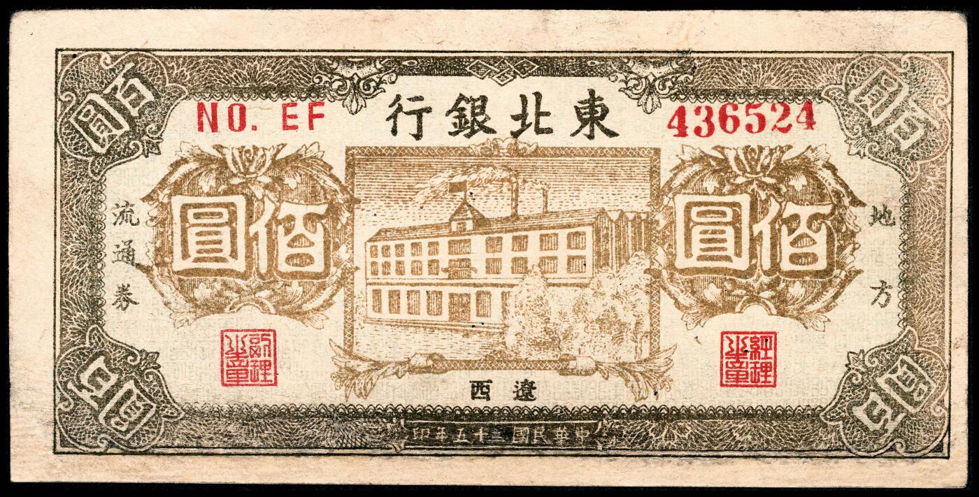 宜和2024年春季拍卖会 纸币专场 6月1日-6月2日 民国三十五年（1946年）东北银行地方流通券壹佰圆，绿色楼房图，辽西地名，PMG 30 NET,Margin,Reconstructed,Eepaied.