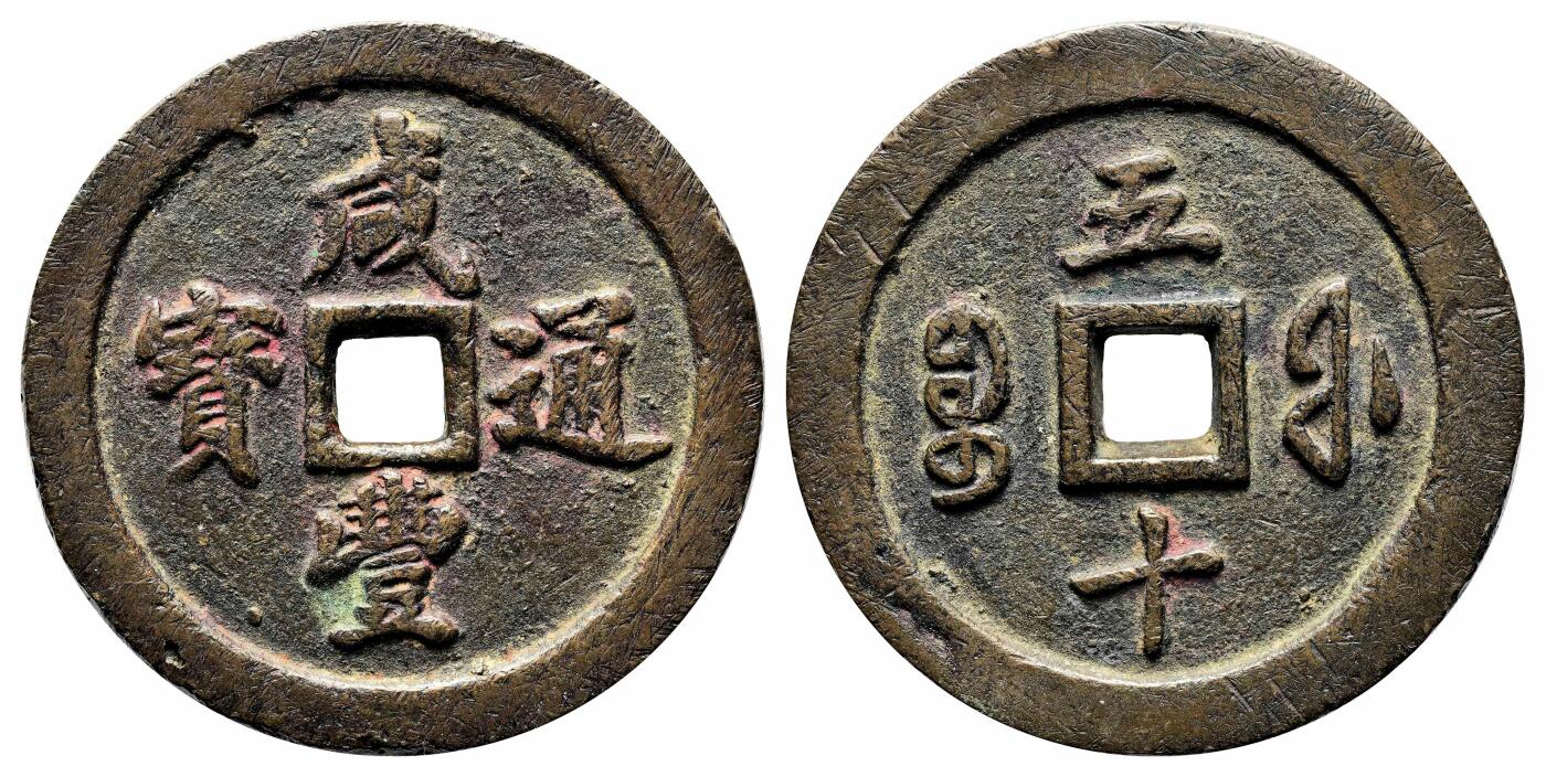 宜和2024年春季拍卖会 金银锭&古钱专场&机制币专场 6月1日 清 咸丰通宝宝福五十