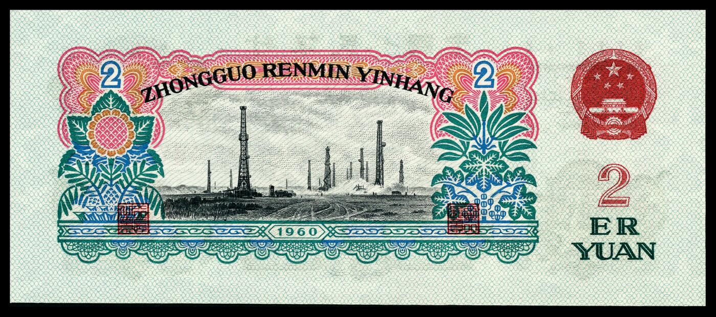 宜和2024年春季拍卖会 纸币专场 6月1日-6月2日 1960年第三版人民币贰圆一组两枚，车工图，包括一枚布币水印，均为PMG 67 EPQ，均为原票。