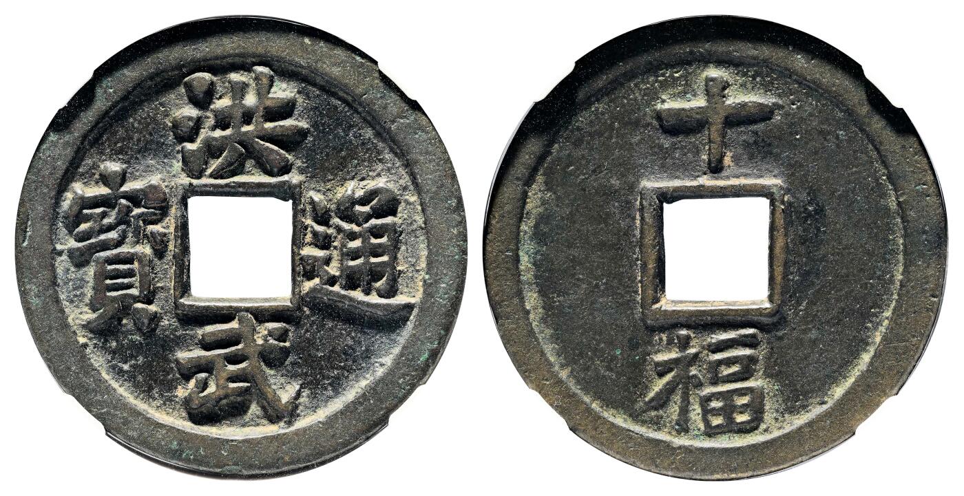 宜和2024年春季拍卖会 金银锭&古钱专场&机制币专场 6月1日 明 洪武通宝十福阔缘