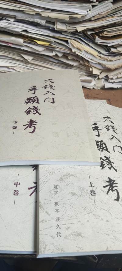 穴钱入门手类钱考日语资料（上中下） - 穴钱入门手类钱考日语资料（上中下）