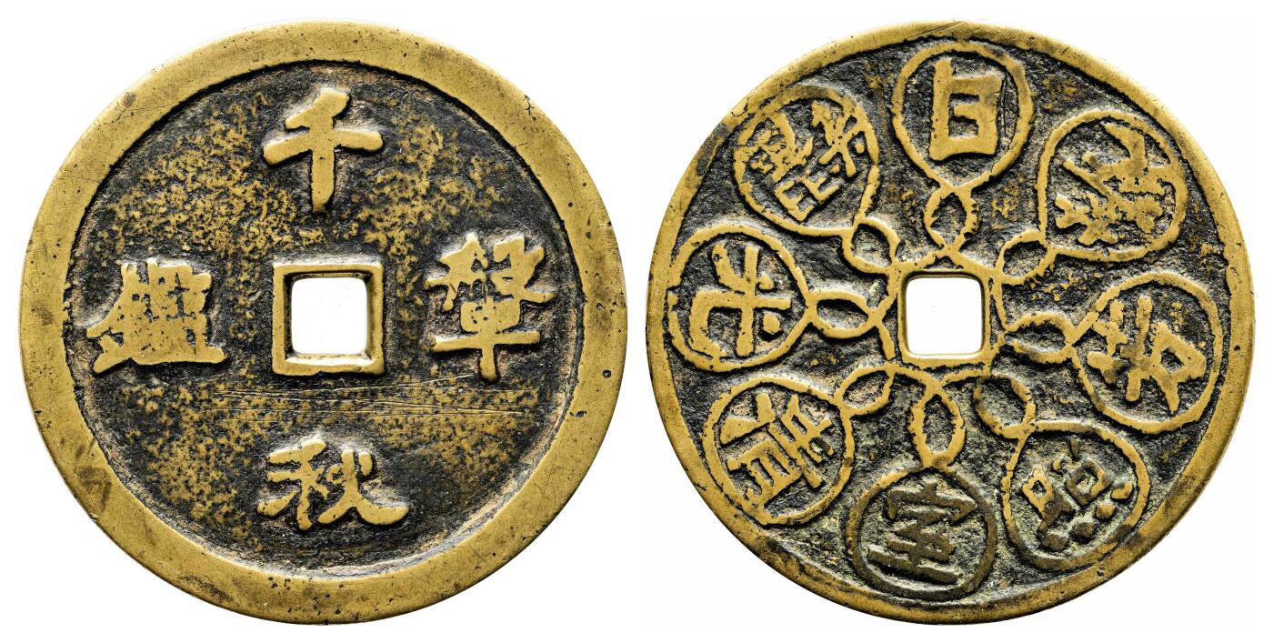 宜和2024年春季拍卖会 金银锭&古钱专场&机制币专场 6月1日 清 千秋鞶鉴背回文诗云炉花钱
