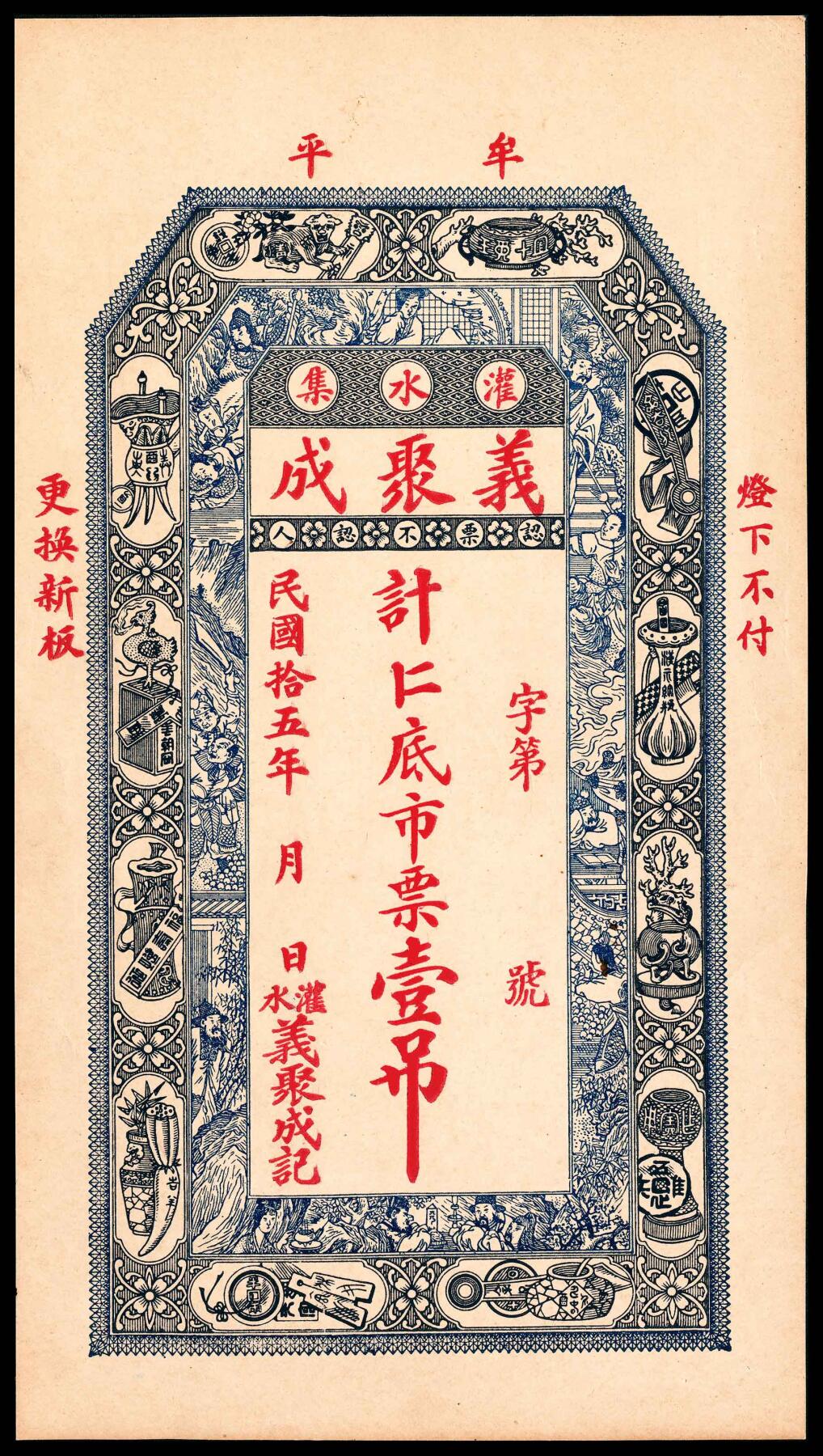 宜和2024年春季拍卖会 纸币专场 6月1日-6月2日 山东钱庄票一组三枚：①民国五年（1916年）牟平灌水集义聚成市票一吊，全新；②民国十一年（1922年）威海商埠市钱壹仟文，八品；③民国年间寿光衙前大有钱庄足铜元贰千文，烟台东华裕印刷局代印，九品。