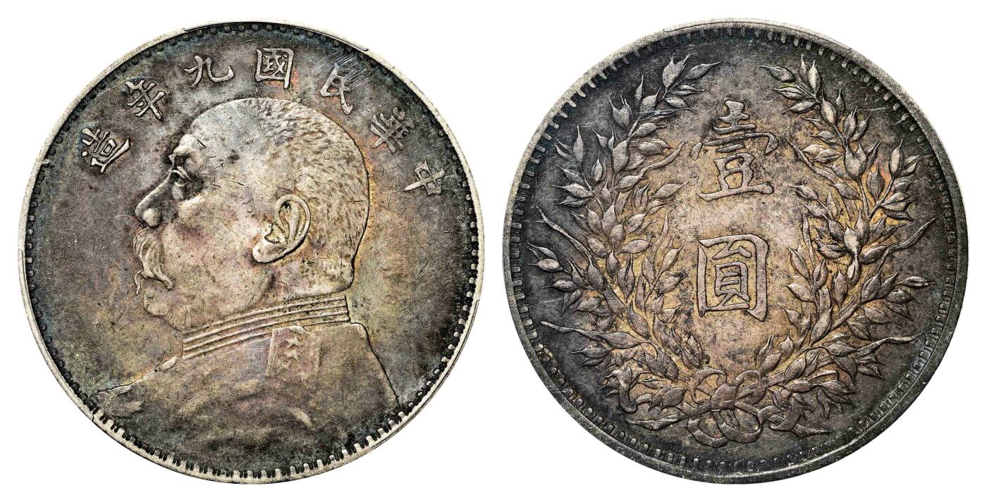 宜和2024年春季拍卖会 金银锭&古钱专场&机制币专场 6月1日 民国九年（1920）袁世凯像壹圆银币