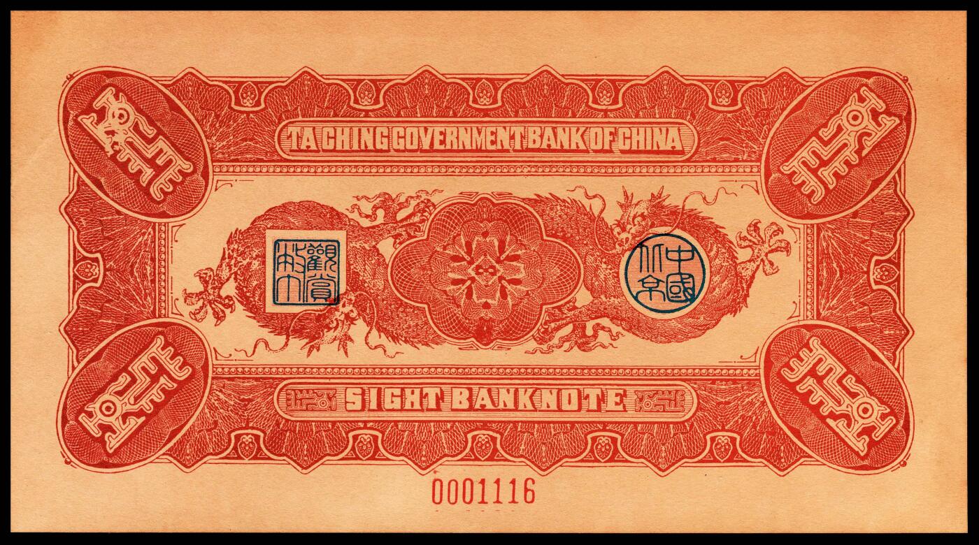 宜和2024年春季拍卖会 纸币专场 6月1日-6月2日 大清银行兑换券复刻版一组三十二枚，刷色不同，印有载沣像。