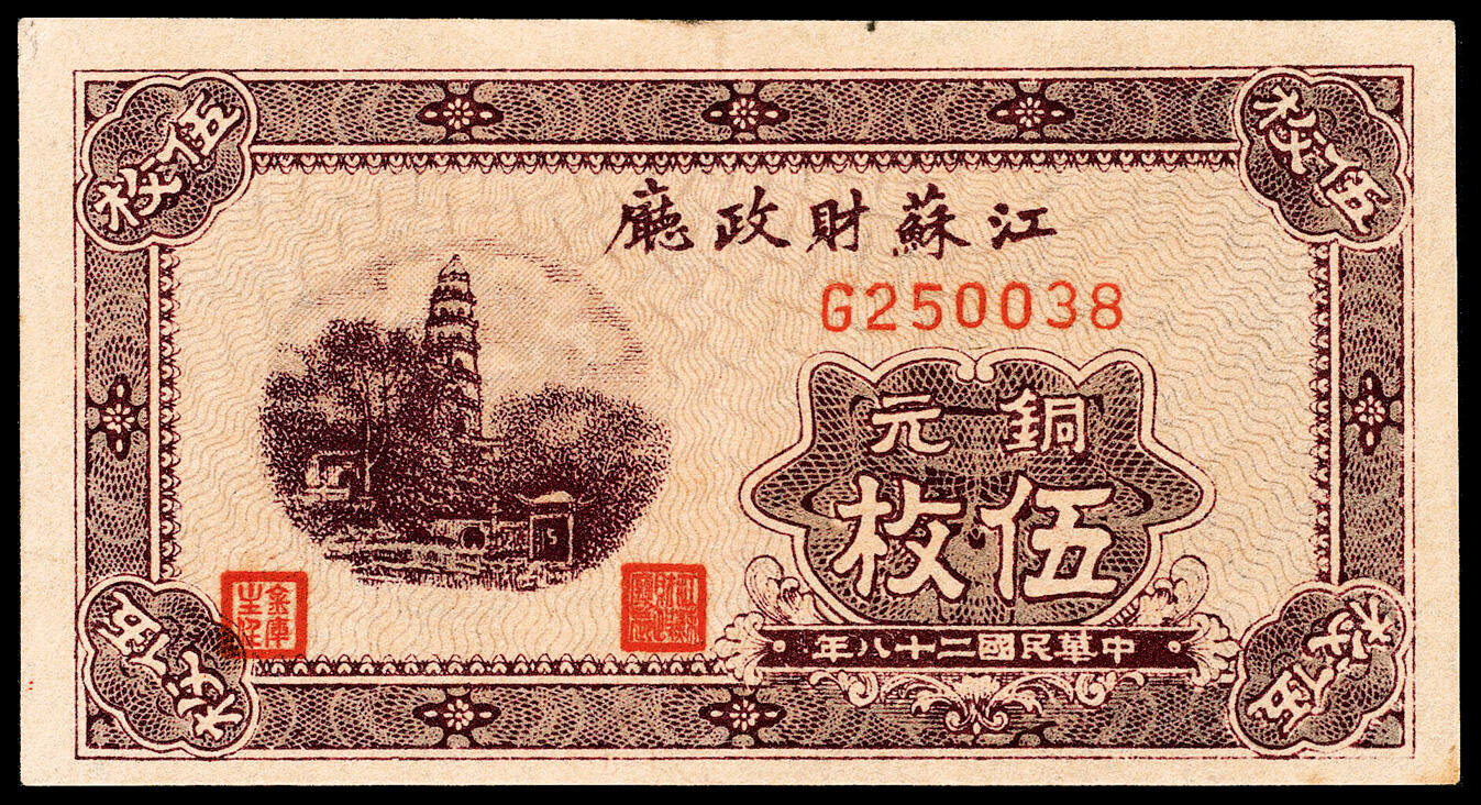 宜和2024年春季拍卖会 纸币专场 6月1日-6月2日 民国二十八年（1939年）江苏财政厅铜元伍枚、拾枚、拾伍枚、叁拾枚一组四枚，江苏省财政厅省金库发行，每三百枚兑换国币壹圆，八五品至九五品。