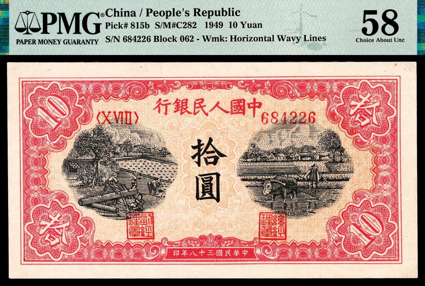 宜和2024年春季拍卖会 纸币专场 6月1日-6月2日 1949年第一版人民币拾圆，锯木犁地图，横波纹水印，佳木斯印刷厂印制，PMG 58。