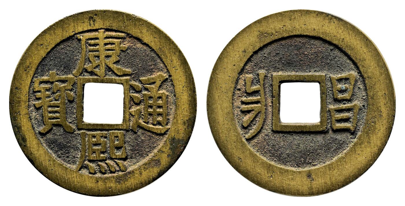 宜和2024年春季拍卖会 金银锭&古钱专场&机制币专场 6月1日 清 康熙通宝长撇熙满汉昌套子钱