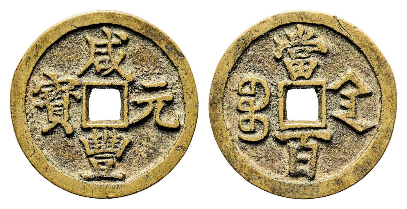 宜和2024年春季拍卖会 金银锭&古钱专场&机制币专场 6月1日 清 咸丰元宝宝陕当百