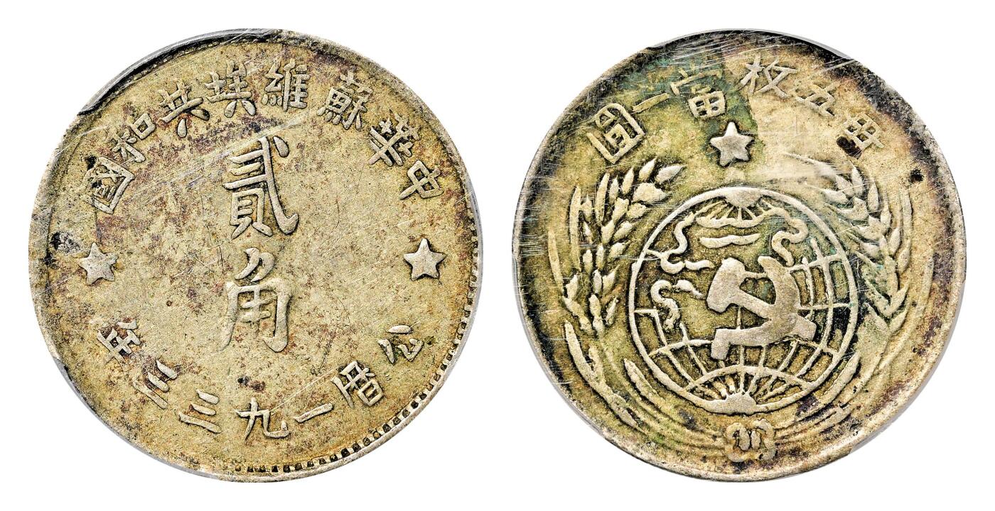 宜和2024年春季拍卖会 金银锭&古钱专场&机制币专场 6月1日 1933年中华苏维埃共和国贰角银币