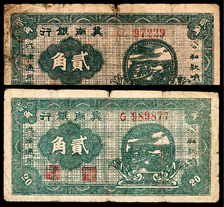 宜和2024年春季拍卖会 纸币专场 6月1日-6月2日 民国二十八年（1939年）冀南银行贰角一组两枚不同版式，分别为：G 97229五位号；G 989877六位号；绿色底纹，原票，七品至八五品。