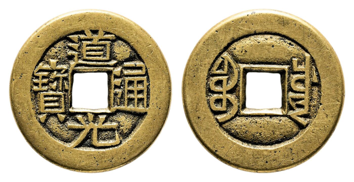 宜和2024年春季拍卖会 金银锭&古钱专场&机制币专场 6月1日 清 道光通宝宝川母钱