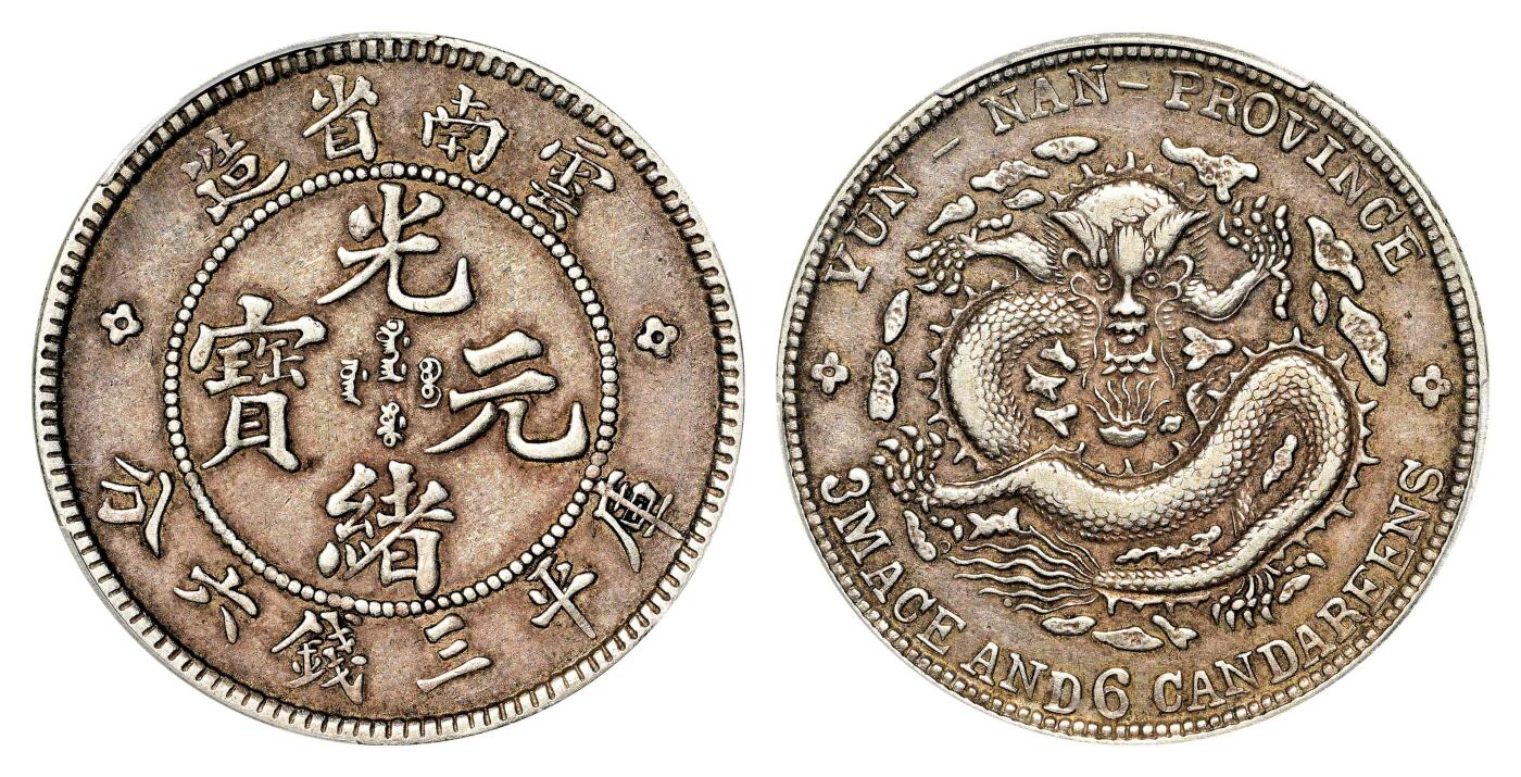 宜和2024年春季拍卖会 金银锭&古钱专场&机制币专场 6月1日 云南省造光绪元宝库平三钱六分银币，老龙