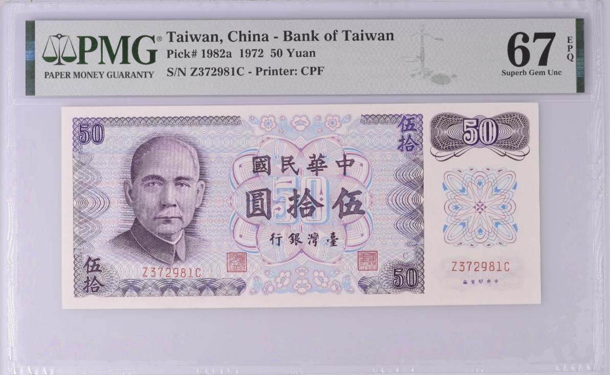 《张总收藏》151期-外币周日精品场 台湾省1972年50元PMG67E高分无4 孙中山像 老版本雕刻精美