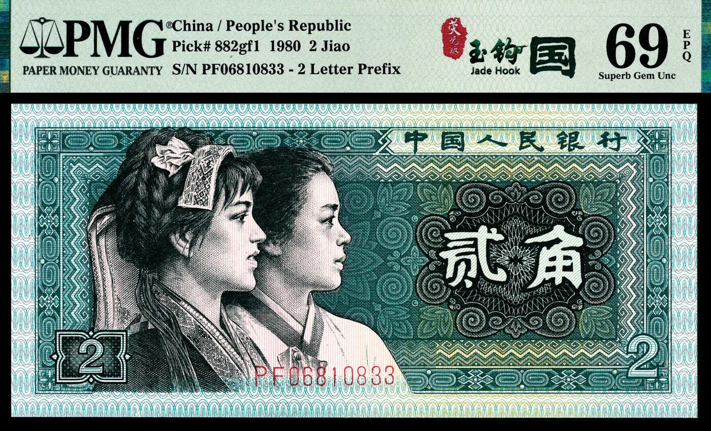 宜和2024年春季拍卖会 纸币专场 6月1日-6月2日 1980年第四版人民币贰角，PMG中文标签《荧光·玉钩国》版别，市场主流号码无4、7，PMG 69 EPQ。
