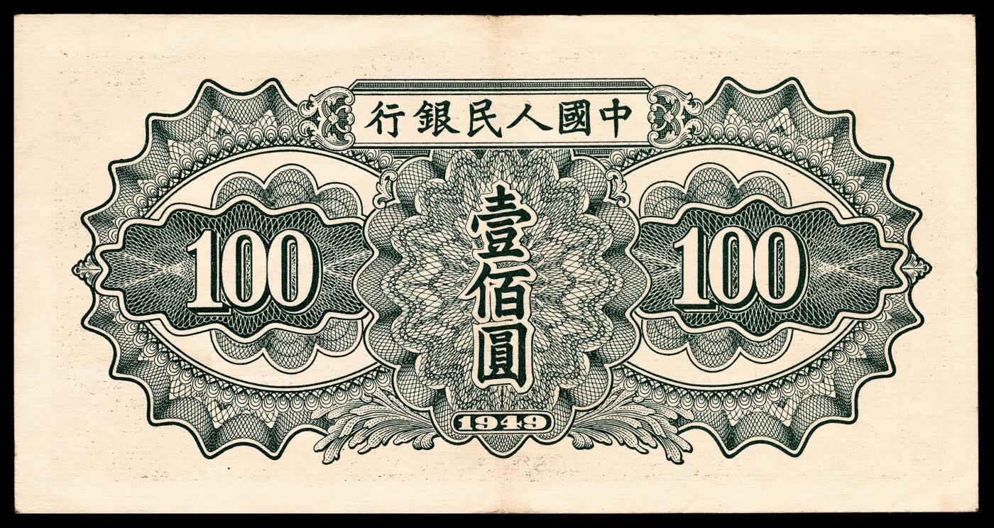宜和2024年春季拍卖会 纸币专场 6月1日-6月2日 1949年第一版人民币壹佰圆，驮运图，汉口印刷厂印制，原票，PMG 50 EPQ。