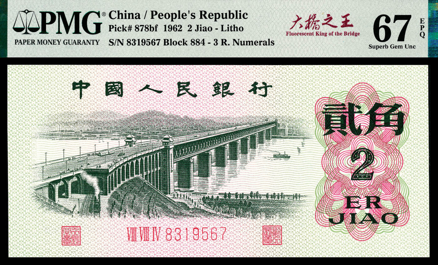 宜和2024年春季拍卖会 纸币专场 6月1日-6月2日 1962年第三版人民币贰角一组两枚，长江大桥图，三罗马凸版，PMG中文标签《大桥之王》，PMG 66 EPQ至PMG 67 EPQ。