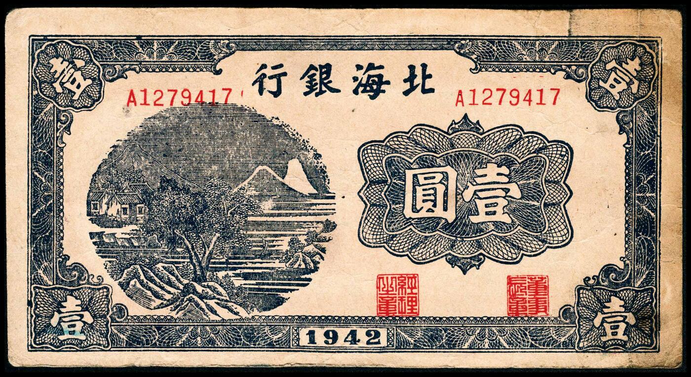 宜和2024年春季拍卖会 纸币专场 6月1日-6月2日 1942年北海银行壹圆一组两枚连号，蓝色山水图，原票，八品。