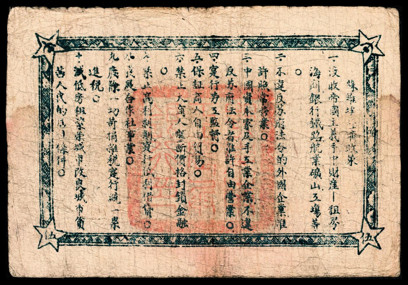 宜和2024年春季拍卖会 纸币专场 6月1日-6月2日 民国二十一年（1932年）鄂东南工农兵银行伍串，背面印苏维埃经济政策，原票，品相甚好，八品。