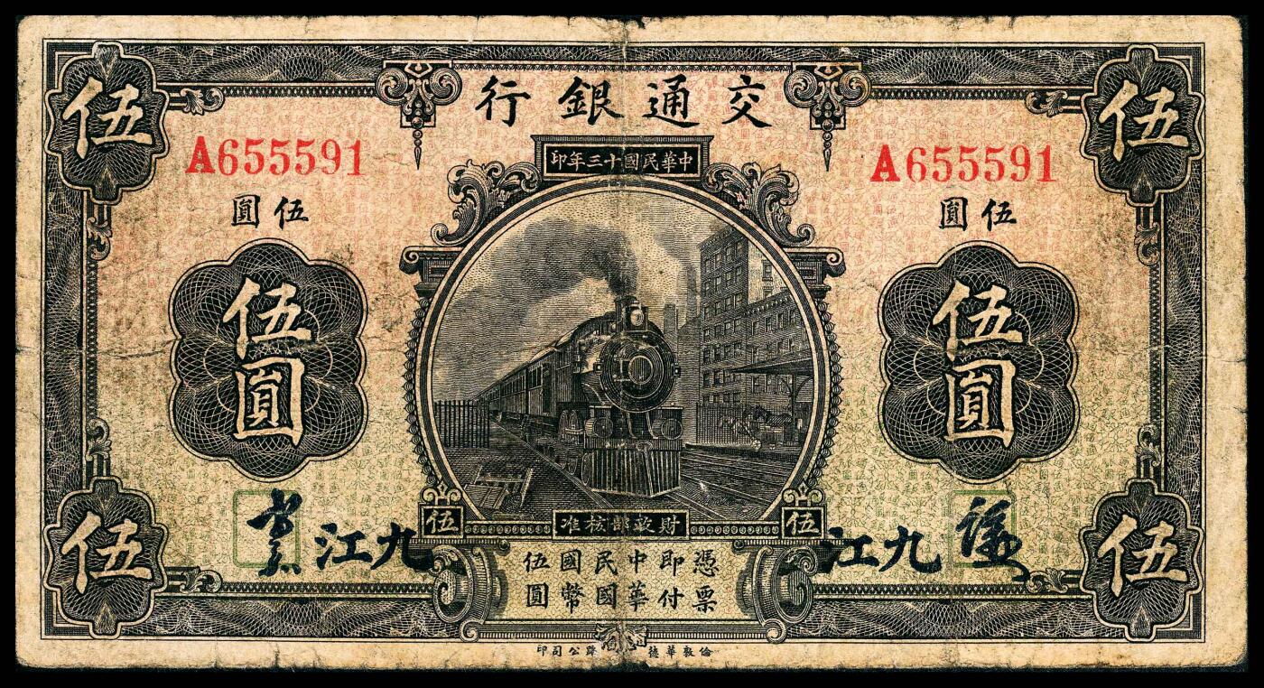 宜和2024年春季拍卖会 纸币专场 6月1日-6月2日 民国十三年（1924年）交通银行华德路版伍圆，火车头图，九江地名，胡祖同、梁士诒签名，七五品。