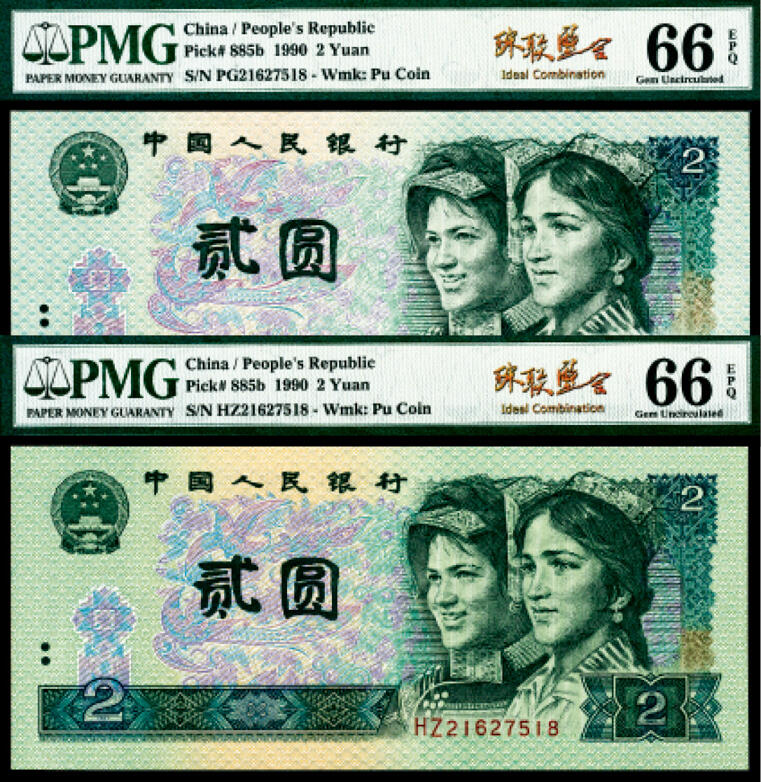 宜和2024年春季拍卖会 纸币专场 6月1日-6月2日 1990年第四版人民币贰圆一组两枚联体封装，PMG中文标签《珠联璧合》，冠字不同，号码全同21627518，均为PMG 66 EPQ，Matching Serial Number Set。