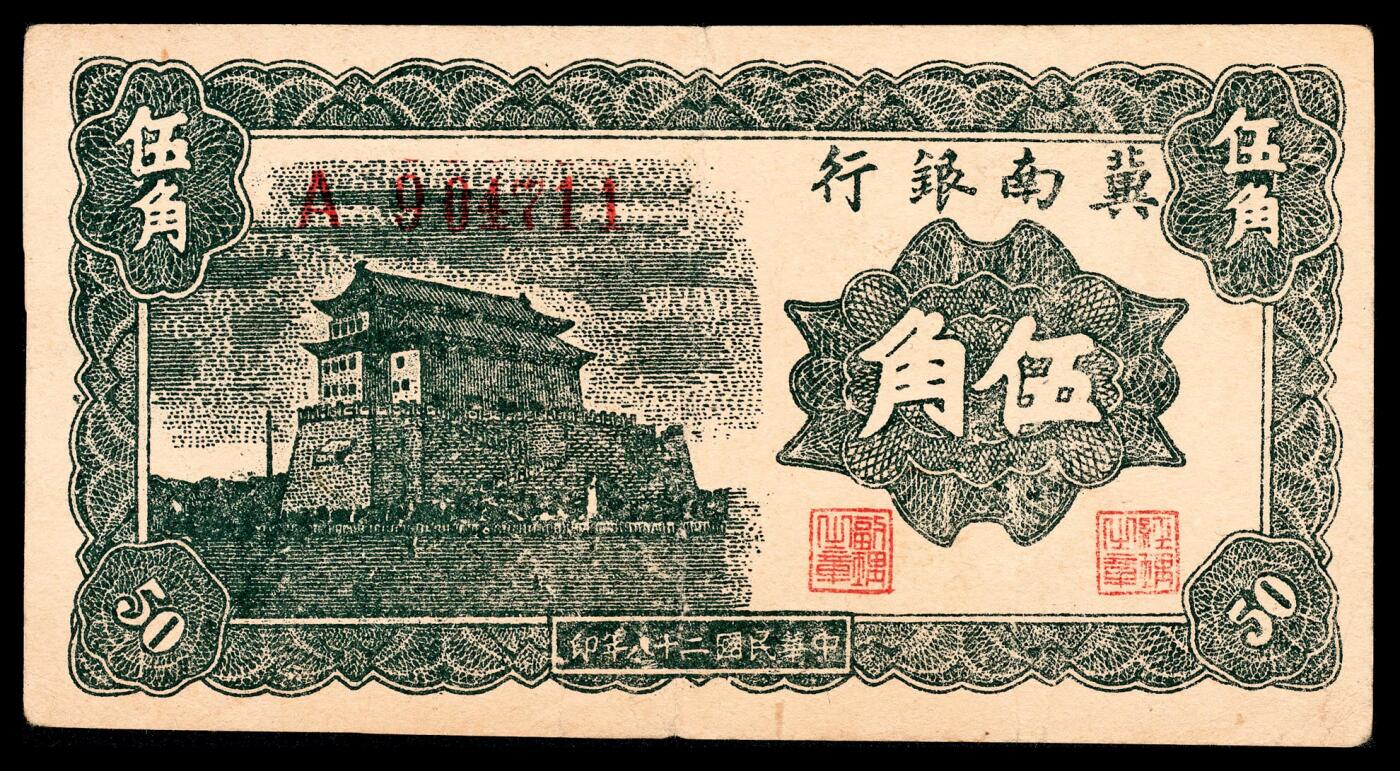 宜和2024年春季拍卖会 纸币专场 6月1日-6月2日 民国二十八年（1939年）冀南银行伍角一组三枚，前门图，字轨不同，904711、032718两枚单字轨，007439为分数字轨，八品至八五品。