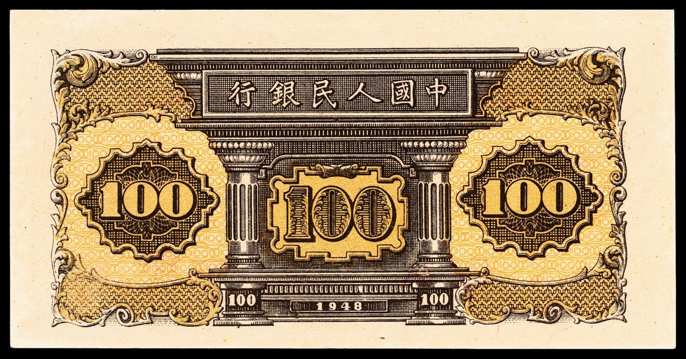 宜和2024年春季拍卖会 纸币专场 6月1日-6月2日 1948年第一版人民币壹佰圆，工厂火车图，中国人民银行第三印刷局印制，PMG 55。