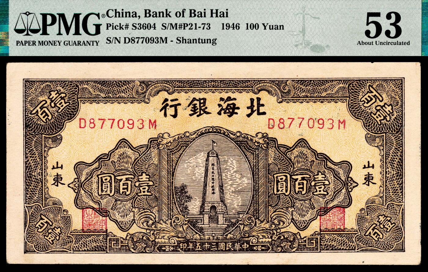 宜和2024年春季拍卖会 纸币专场 6月1日-6月2日 民国三十五年（1946年）北海银行壹百圆，棕色烈士纪念塔图，山东地名，原票，PMG 53。此样式所见刷色有蓝色、棕色、灰蓝色、红色、绿色等多种。