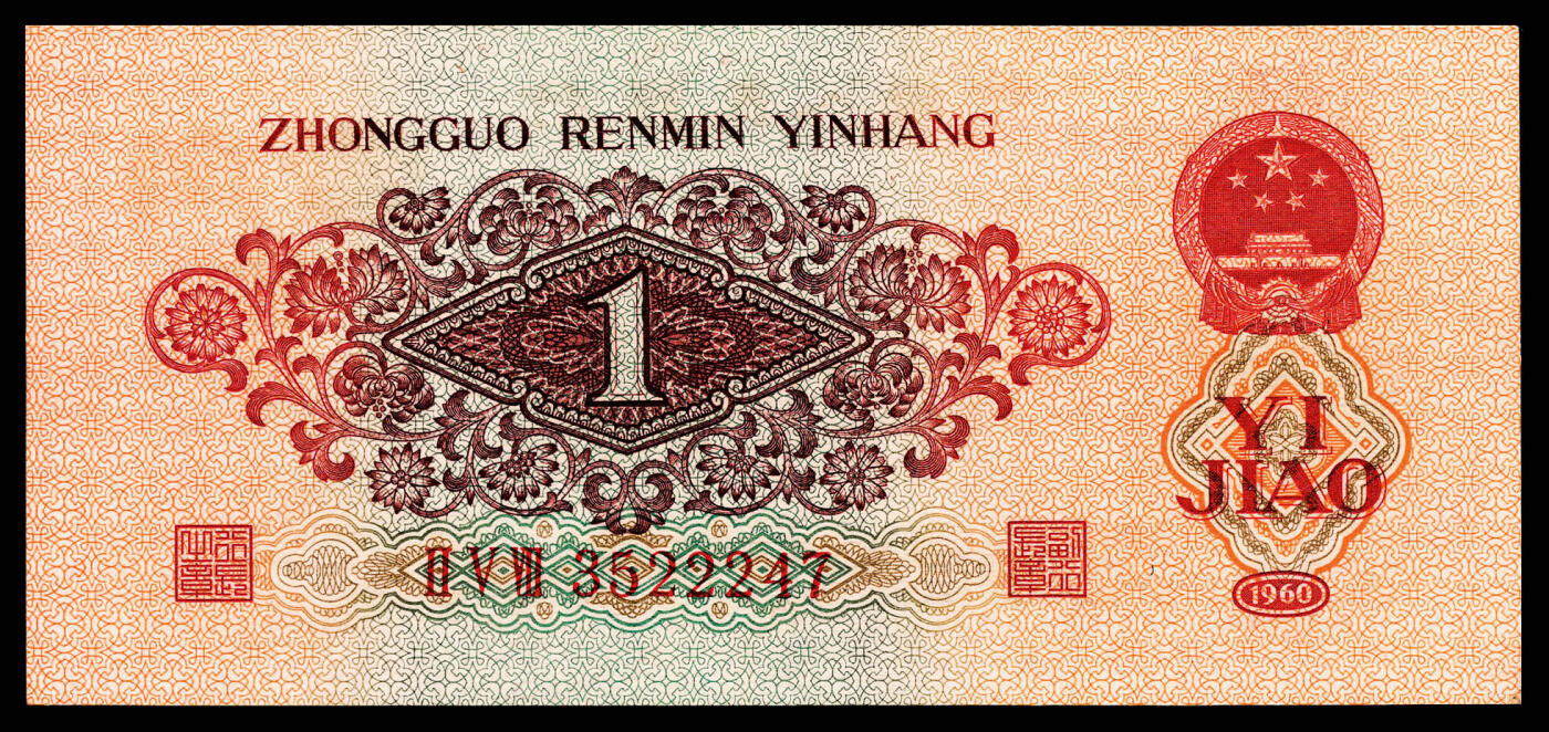 宜和2024年春季拍卖会 纸币专场 6月1日-6月2日 1960年第三版人民币壹角，枣红色教育与生产劳动结合图，PMG 66 EPQ。