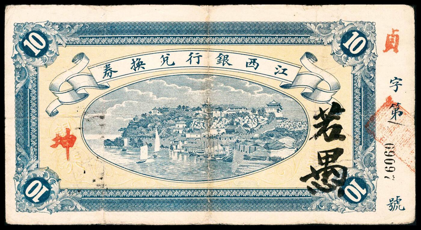 宜和2024年春季拍卖会 纸币专场 6月1日-6月2日 江西地方纸币两枚：①民国十三年（1924年）赣省银行兑换券改江西地方银行拾圆，八品。②民国五年（1916年）江西银行兑换券商务版拾圆，印章无黑框版，“贞”字，七五品有修。此券第一次印刷由上海商务印书馆代印，印章位置无黑框，拾圆券采用冠字为元、亨、利、贞等字；第二次依然由上海商务印书馆代印，印章位置加印黑框，拾圆券采用冠字为恭、俭、让等字；第三次由南昌百花洲丰记代印，壹圆、伍圆、拾圆三种面值冠字分别