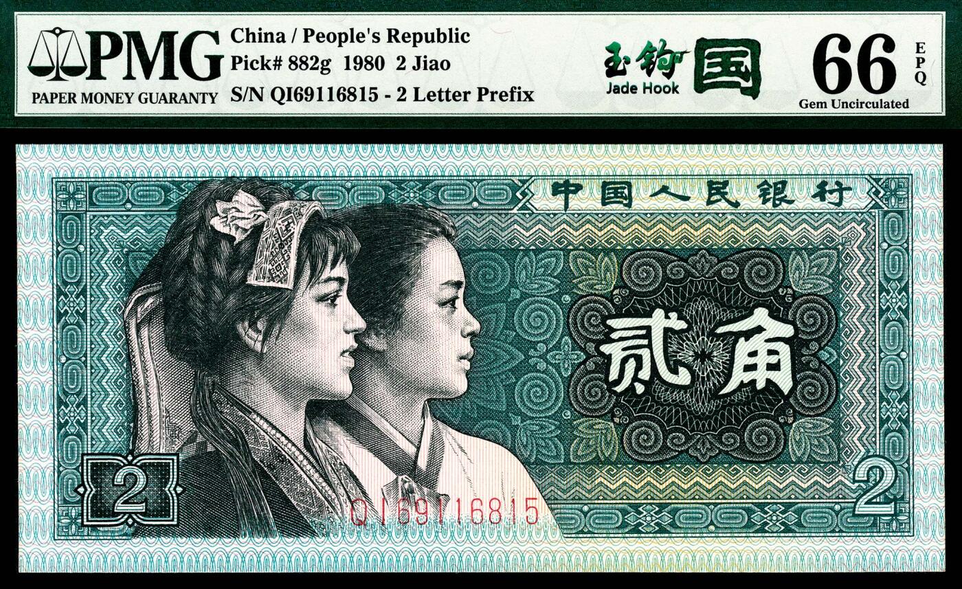 宜和2024年春季拍卖会 纸币专场 6月1日-6月2日 1980年第四版人民币贰角一组两枚联体封装，PMG中文标签《玉钩国》版别，市场主流号码无3、4、7，冠字不同，号码相同69116815，均为PMG 66 EPQ，Matching Serial Number Set。