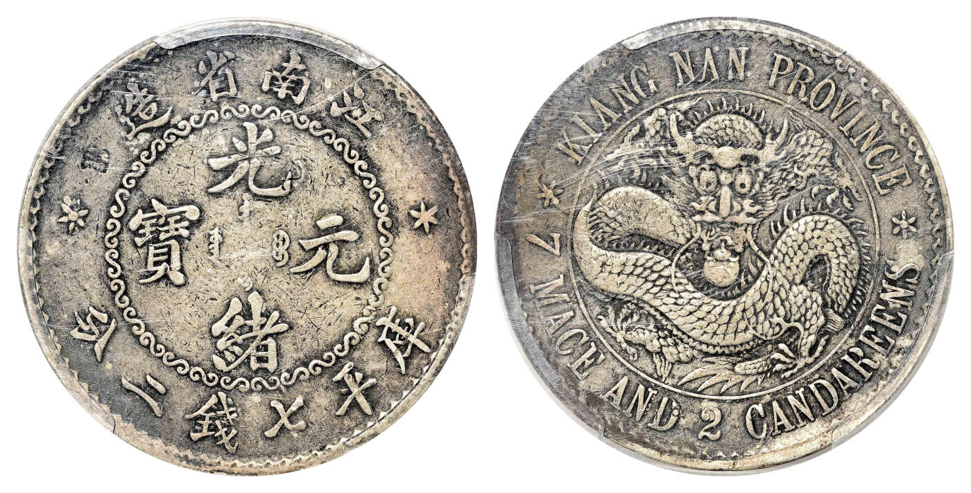 宜和2024年春季拍卖会 金银锭&古钱专场&机制币专场 6月1日 无纪年（1897）江南省造光绪元宝库平七钱二分银币，俗称“老江南”