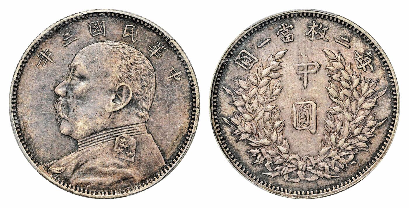宜和2024年春季拍卖会 金银锭&古钱专场&机制币专场 6月1日 民国三年（1914）袁世凯像中圆银币