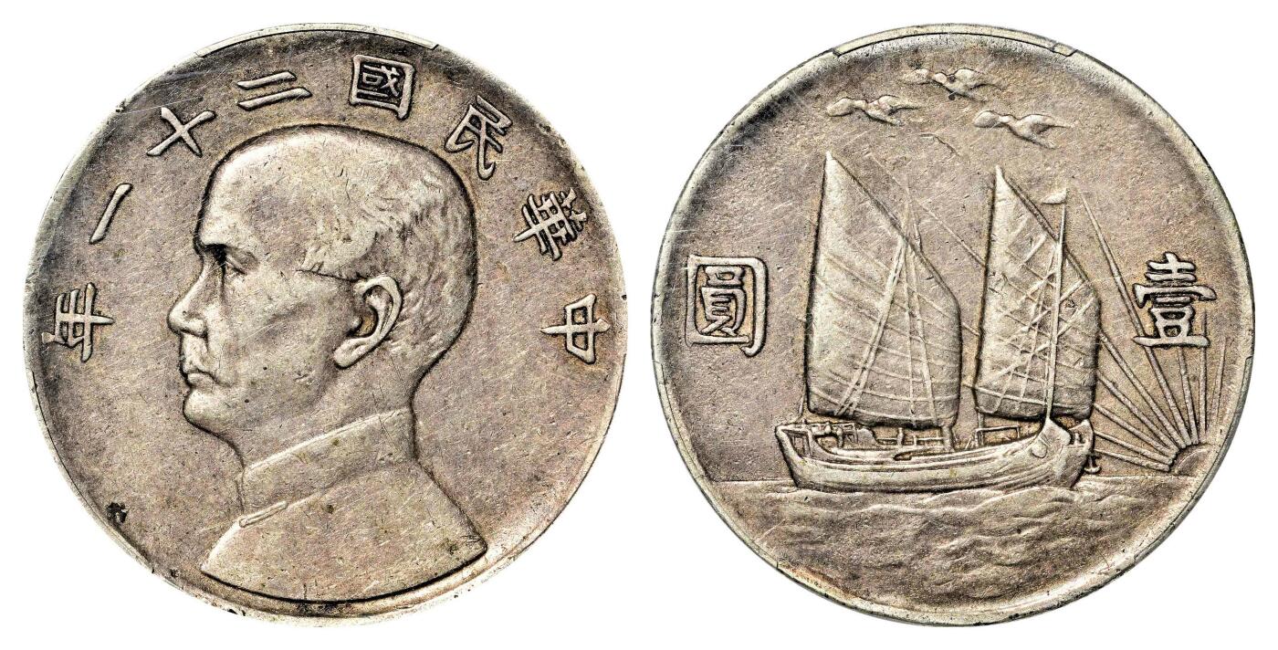 宜和2024年春季拍卖会 金银锭&古钱专场&机制币专场 6月1日 民国二十一年（1932）孙中山像背帆船三鸟壹圆银币