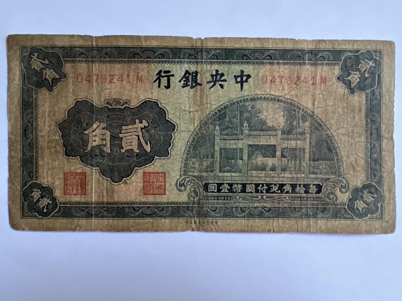 第771期  纸币专场 （无押金，捡漏，全场50包邮，偏远地区除外，接收代拍业务，本店十天发一次货） 中央银行贰角