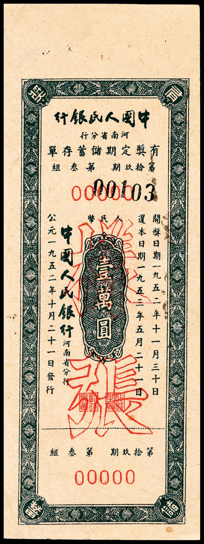 宜和2024年春季拍卖会 纸币专场 6月1日-6月2日 1951年，中国人民银行有奖定期储蓄存单一组拾枚。