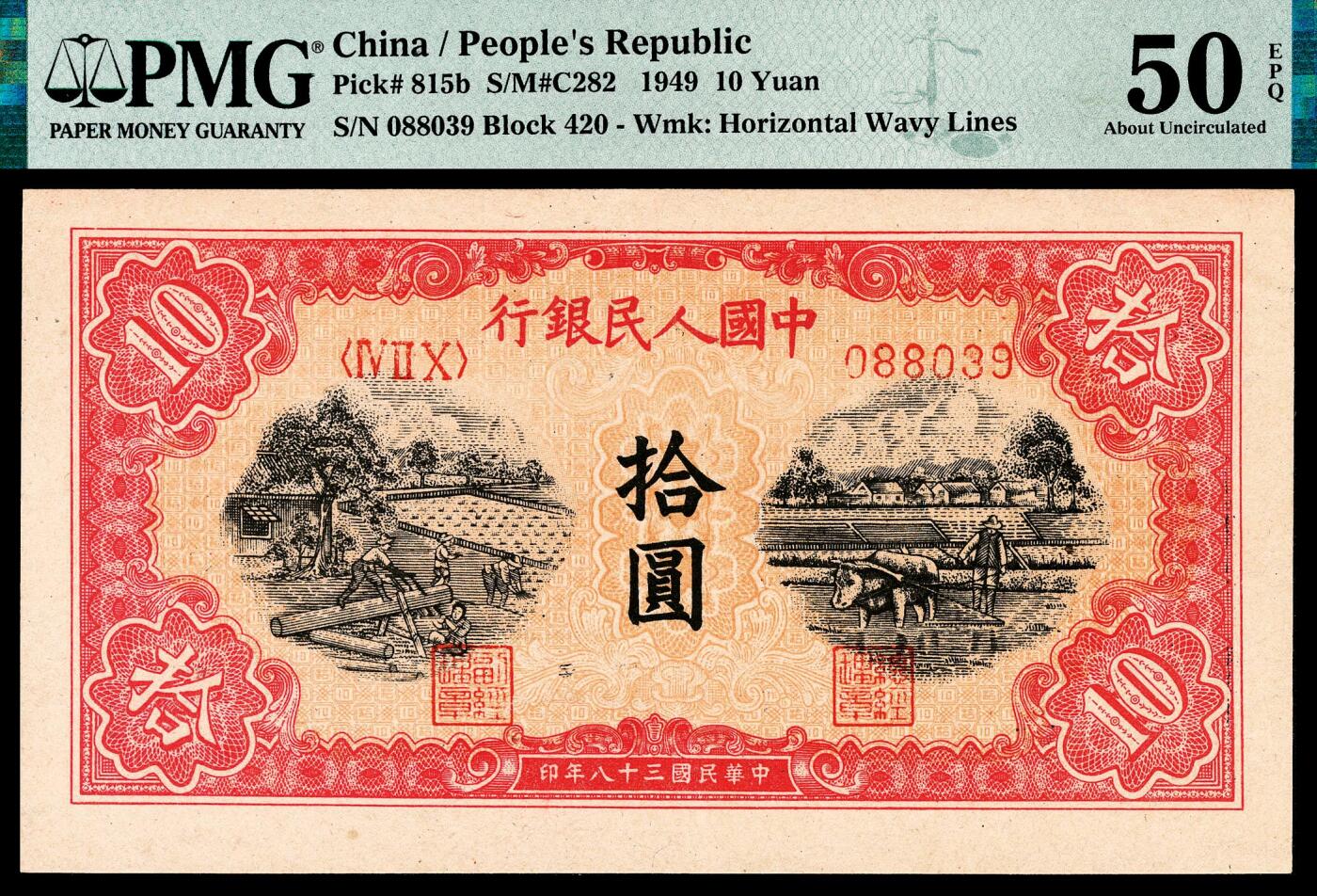 宜和2024年春季拍卖会 纸币专场 6月1日-6月2日 1949年第一版人民币拾圆一组两枚，锯木犁地图，横波纹水印，佳木斯印刷厂印制，市场主流号码088039无4、7，原票，PMG 50 EPQ和PMG 53 EPQ。