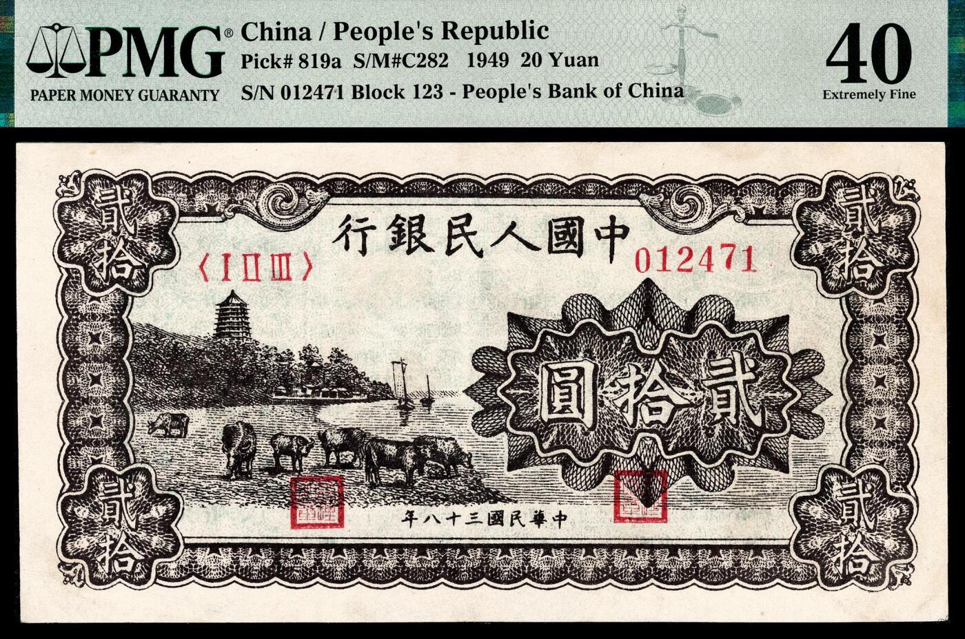 宜和2024年春季拍卖会 纸币专场 6月1日-6月2日 1949年第一版人民币贰拾圆，棕色塔下牧牛图，郑州农民银行印刷厂印制，PMG 40。