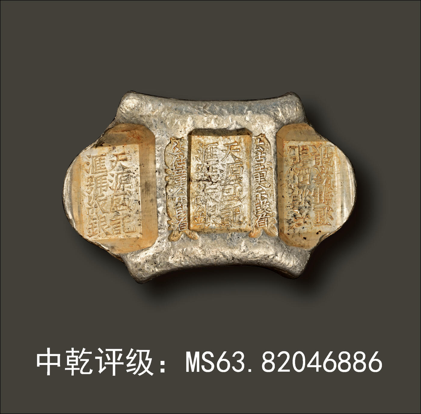 宜和2024年春季拍卖会 金银锭&古钱专场&机制币专场 6月1日 清代 云南“天源盛记 汇号纹银 公估童佘段看 公估童佘段看”五两牌坊锭