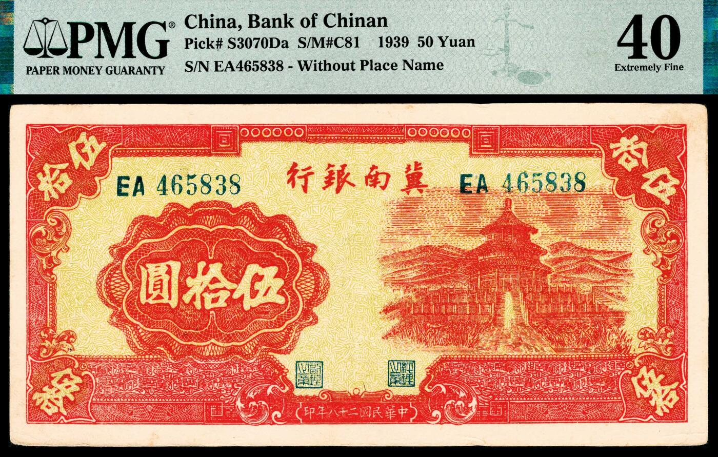 宜和2024年春季拍卖会 纸币专场 6月1日-6月2日 民国二十八年（1939年）冀南银行伍拾圆，红色天坛图，EA冠字，原票，不加盖版，PMG 40。
