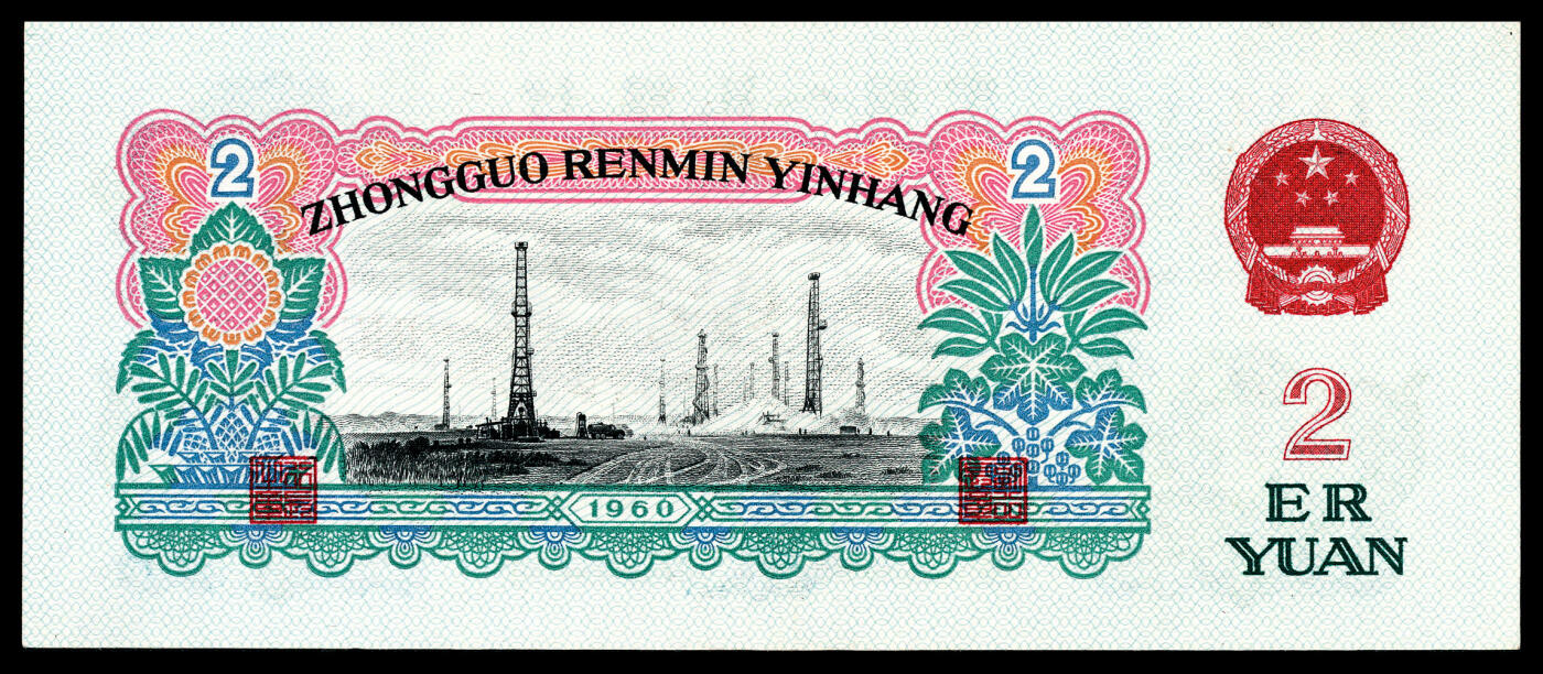 宜和2024年春季拍卖会 纸币专场 6月1日-6月2日 1960年第三版人民币贰圆，车工图，五星水印，PMG 64。