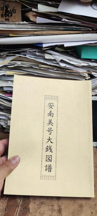 安南美号大钱图谱资料 - 安南美号大钱图谱资料