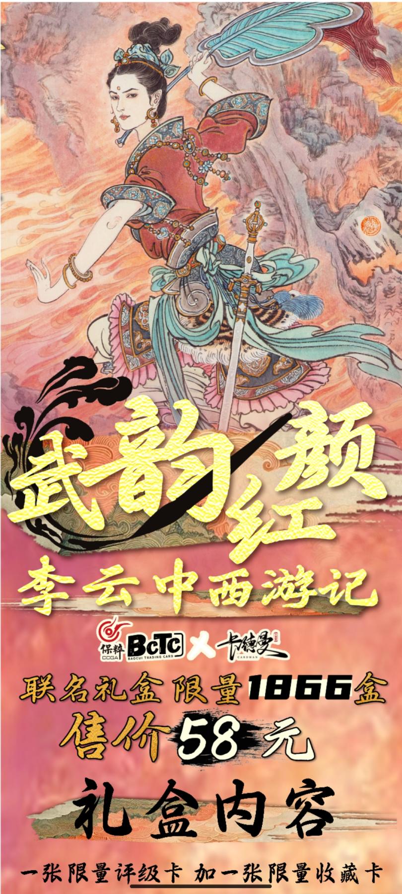 保粹卡德曼 武韵红颜 李云中西游记联，名礼盒